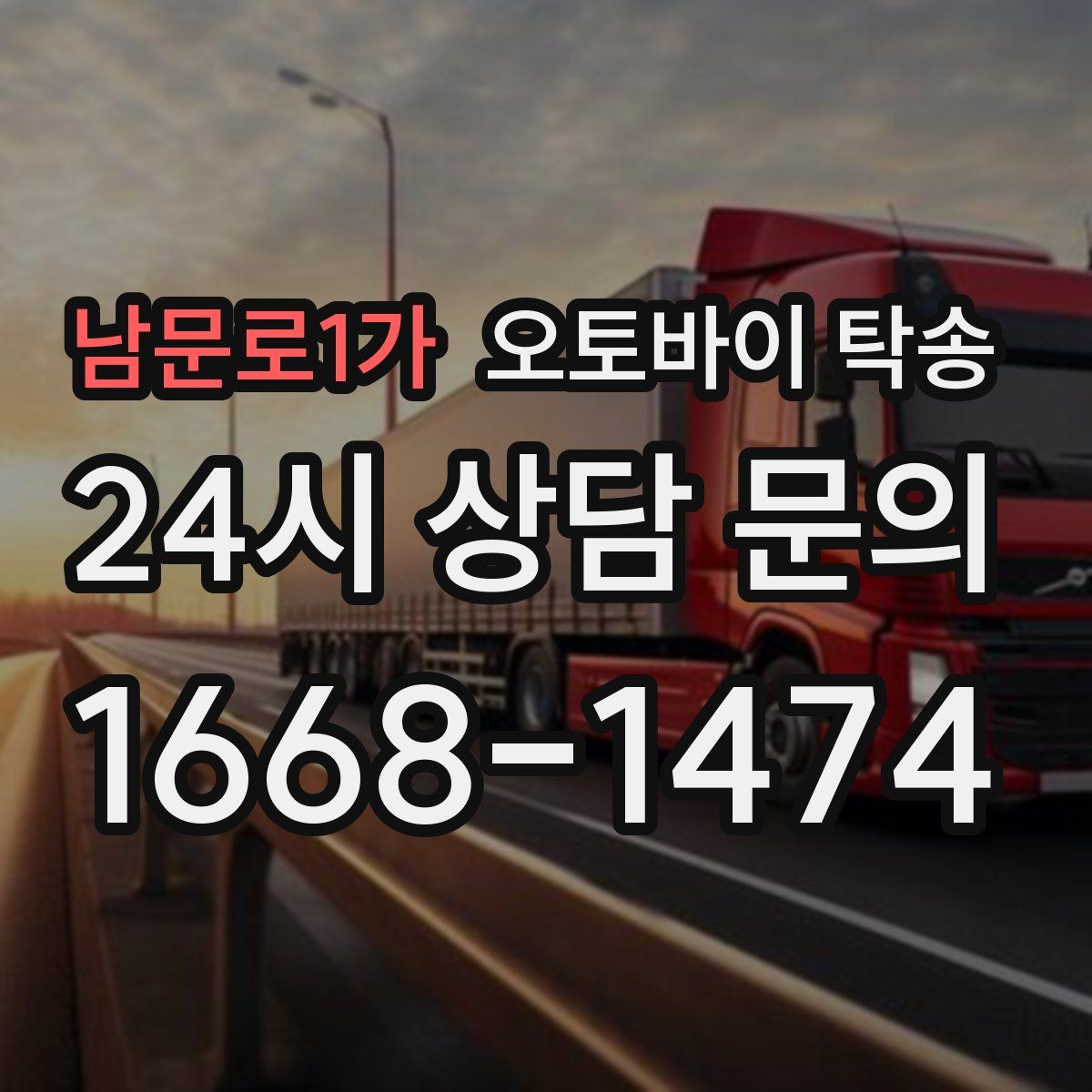 남문로1가 오토바이 탁송