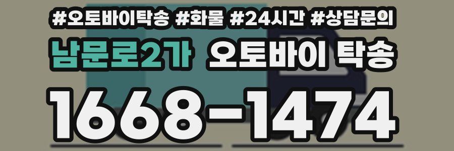 남문로2가 오토바이 탁송