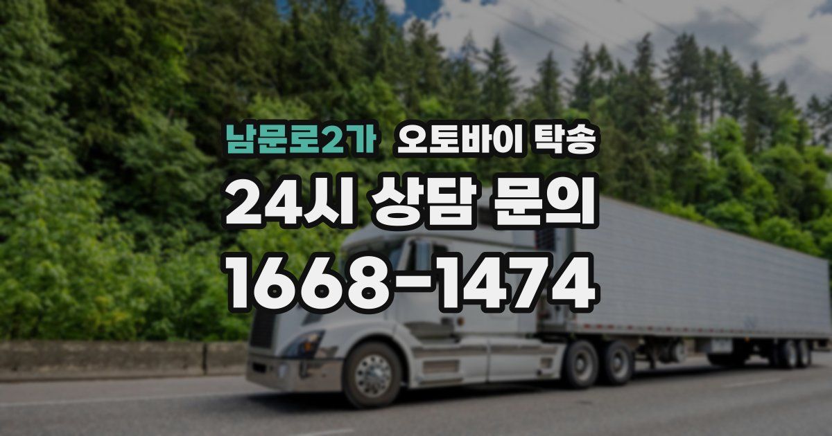 남문로2가 오토바이 탁송