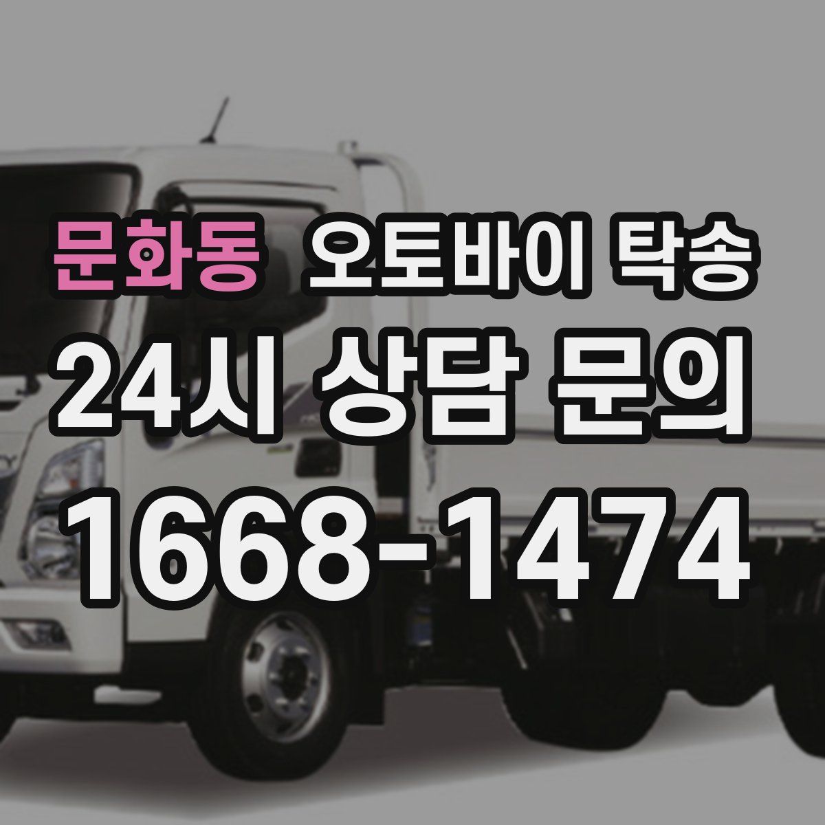 문화동 오토바이 탁송