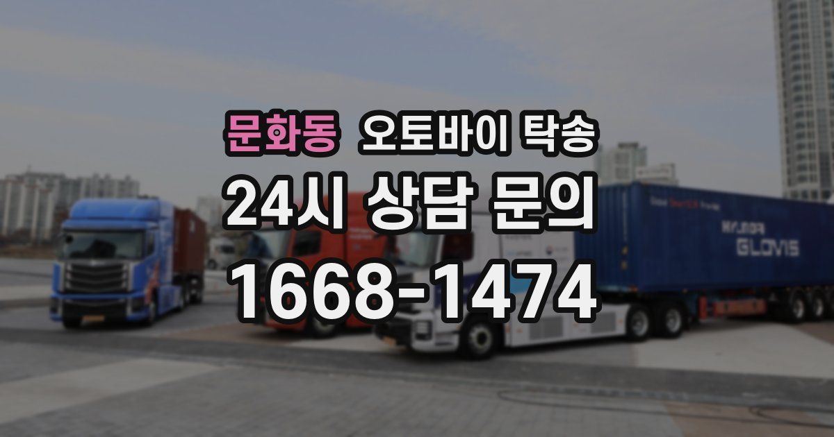 문화동 오토바이 탁송