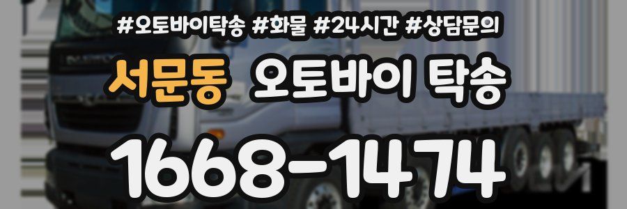 서문동 오토바이 탁송