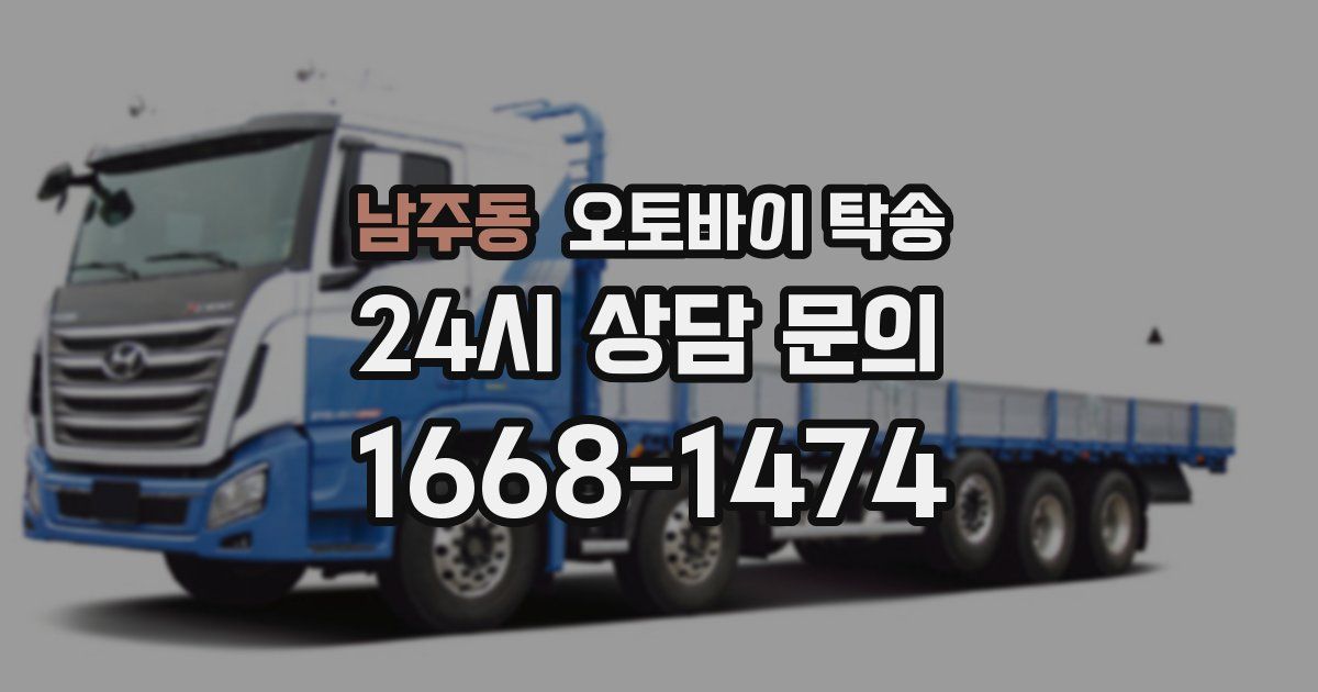 남주동 오토바이 탁송