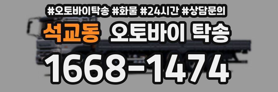 석교동 오토바이 탁송