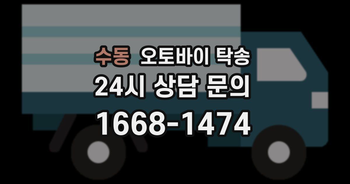 수동 오토바이 탁송