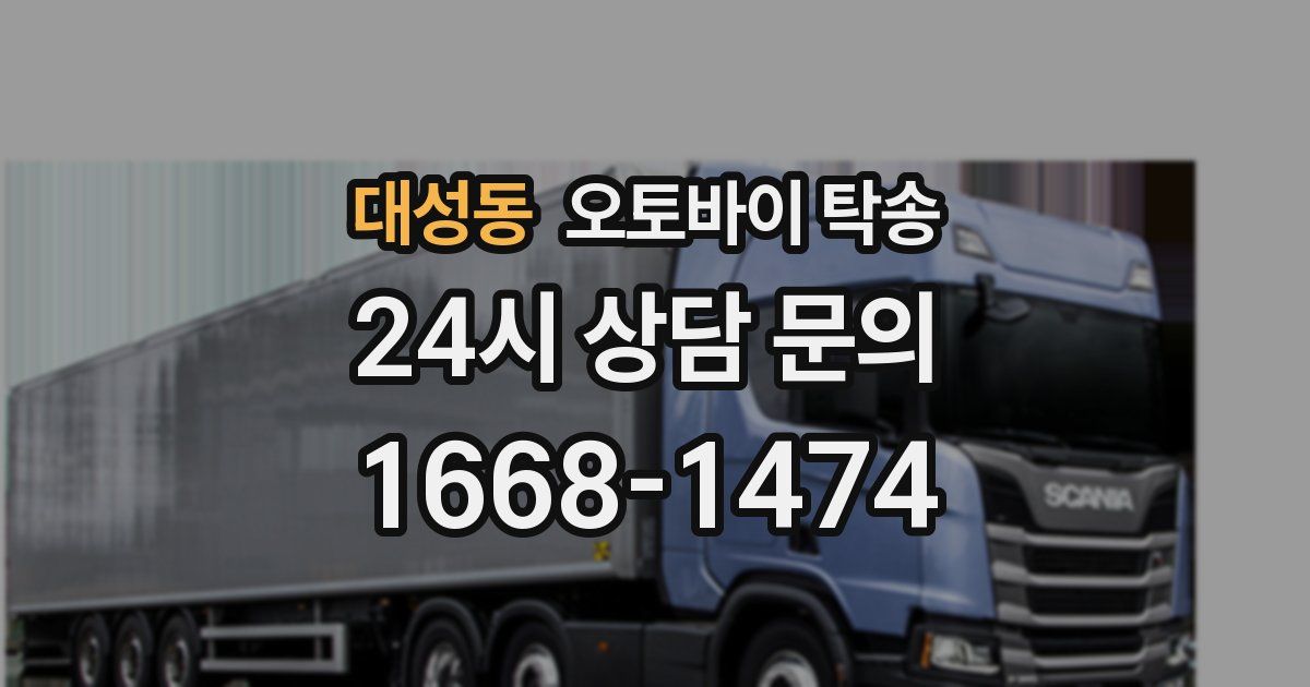 대성동 오토바이 탁송