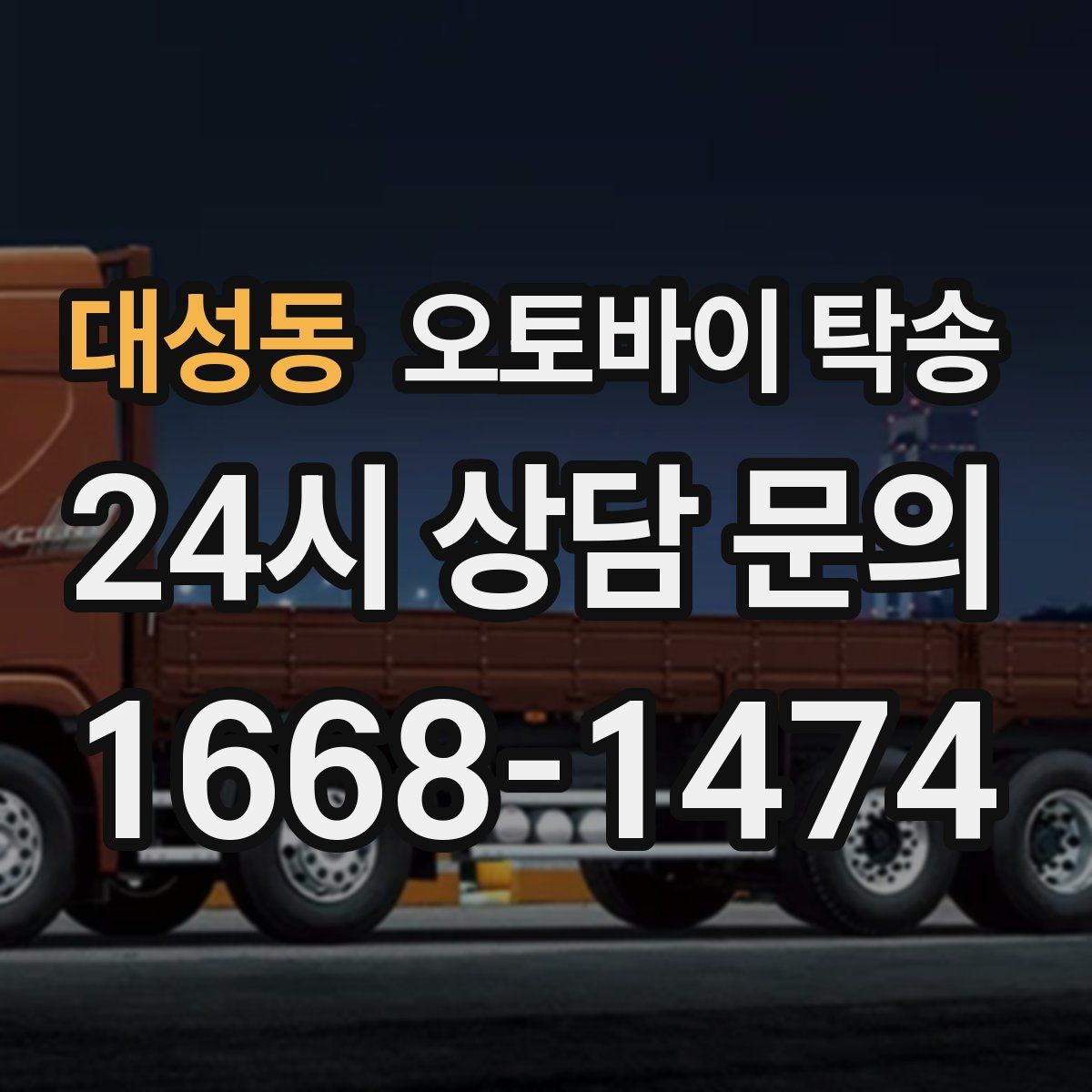 대성동 오토바이 탁송