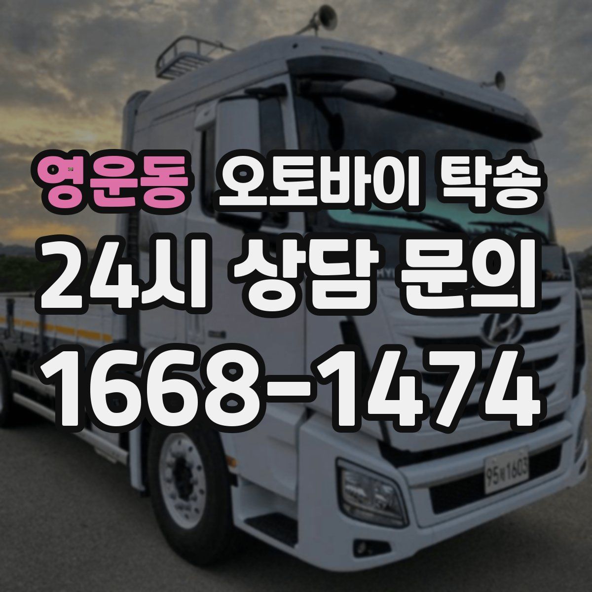 영운동 오토바이 탁송