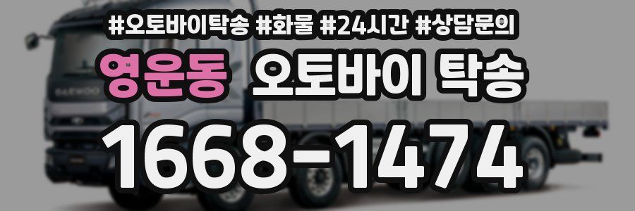 영운동 오토바이 탁송