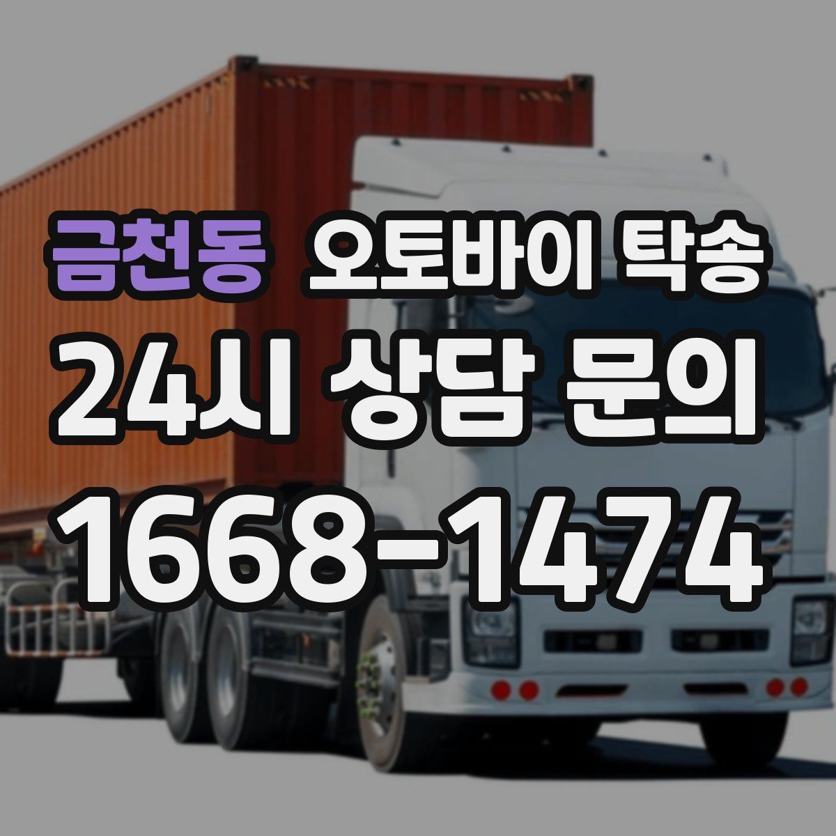 금천동 오토바이 탁송