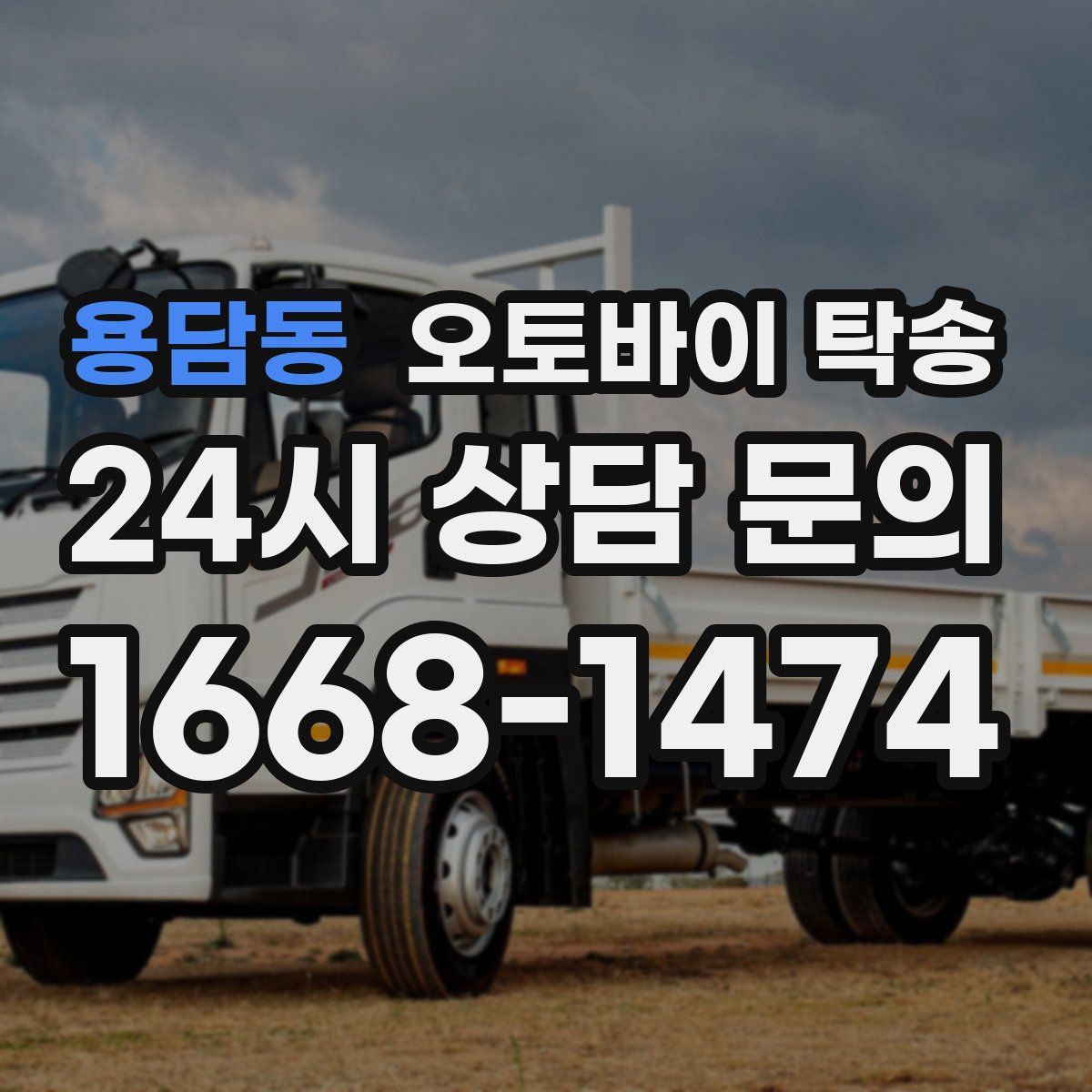 용담동 오토바이 탁송