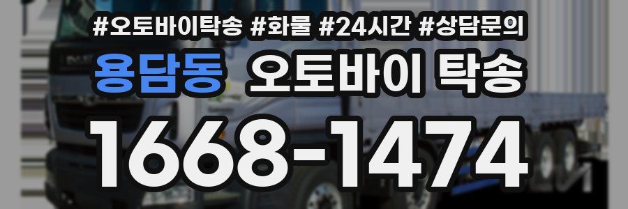 용담동 오토바이 탁송