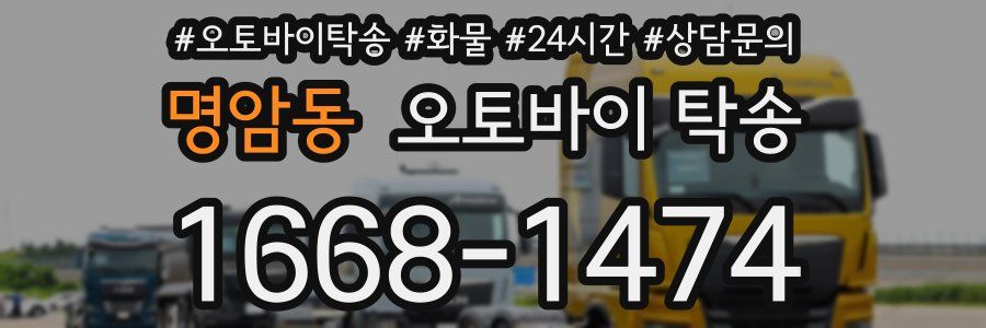 명암동 오토바이 탁송