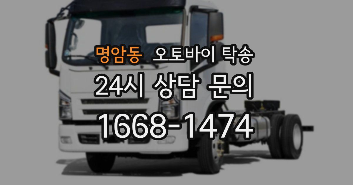 명암동 오토바이 탁송