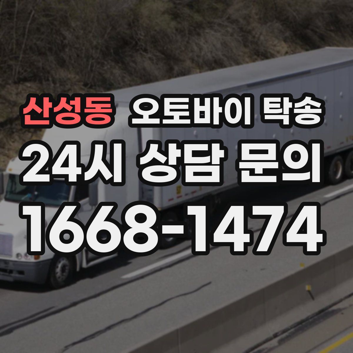 산성동 오토바이 탁송