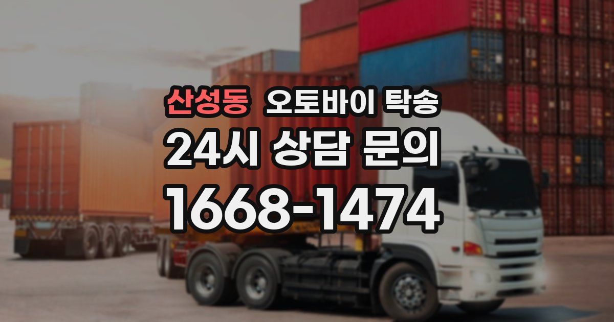 산성동 오토바이 탁송