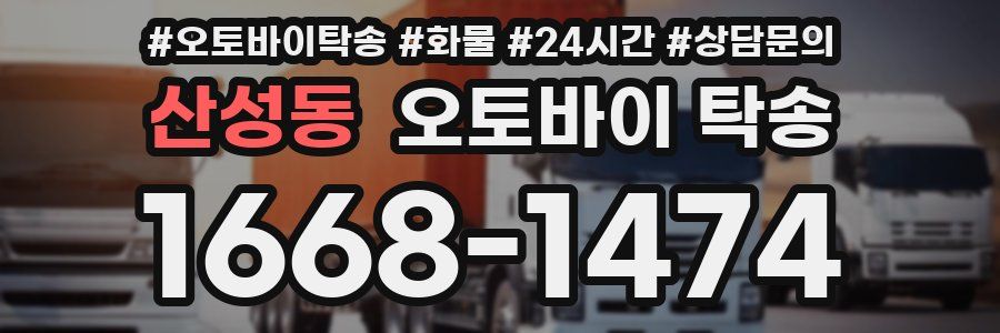산성동 오토바이 탁송