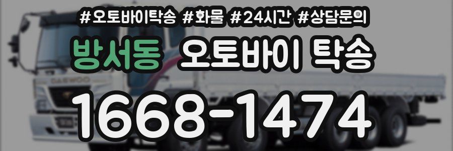 방서동 오토바이 탁송