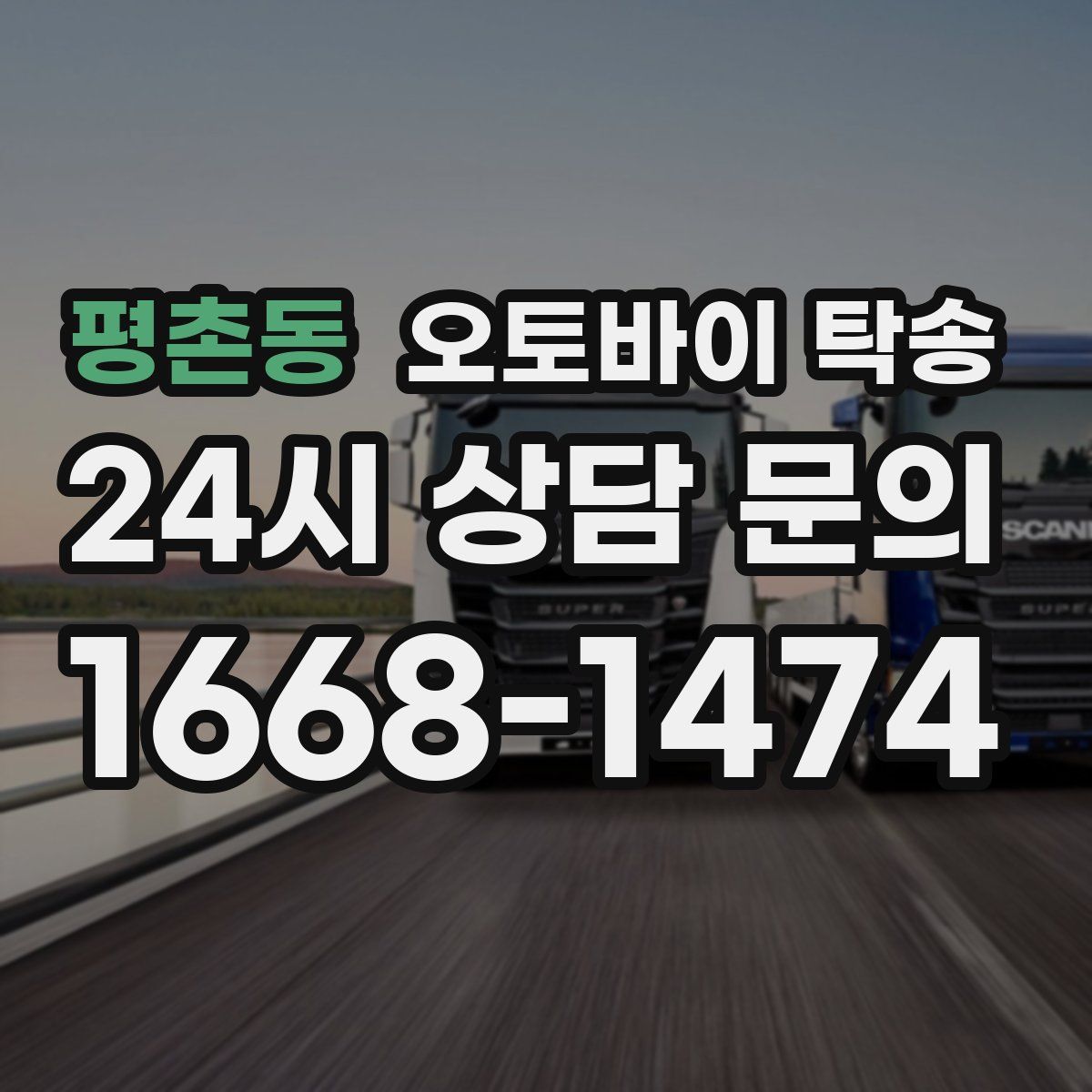 평촌동 오토바이 탁송