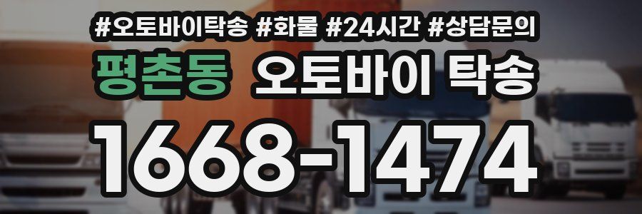 평촌동 오토바이 탁송