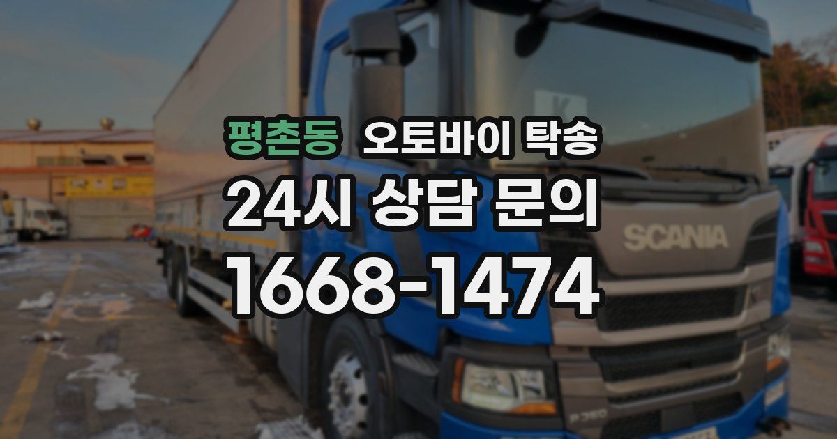 평촌동 오토바이 탁송