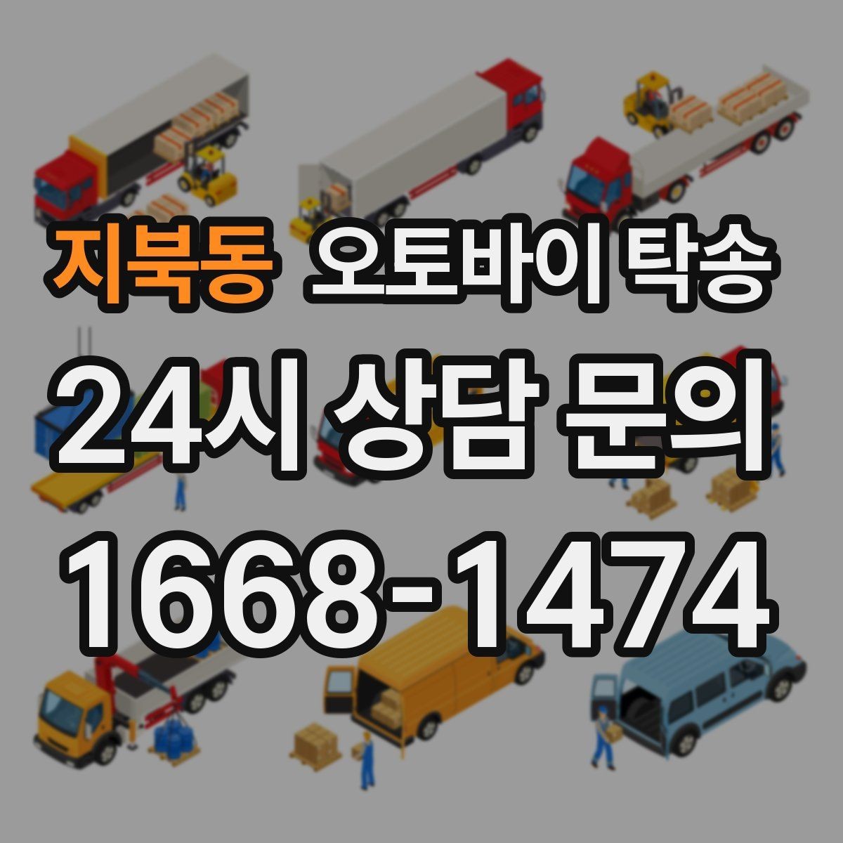 지북동 오토바이 탁송 대형 오토바이도 가능한지 준비 요령