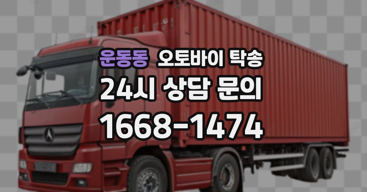 운동동 오토바이 탁송