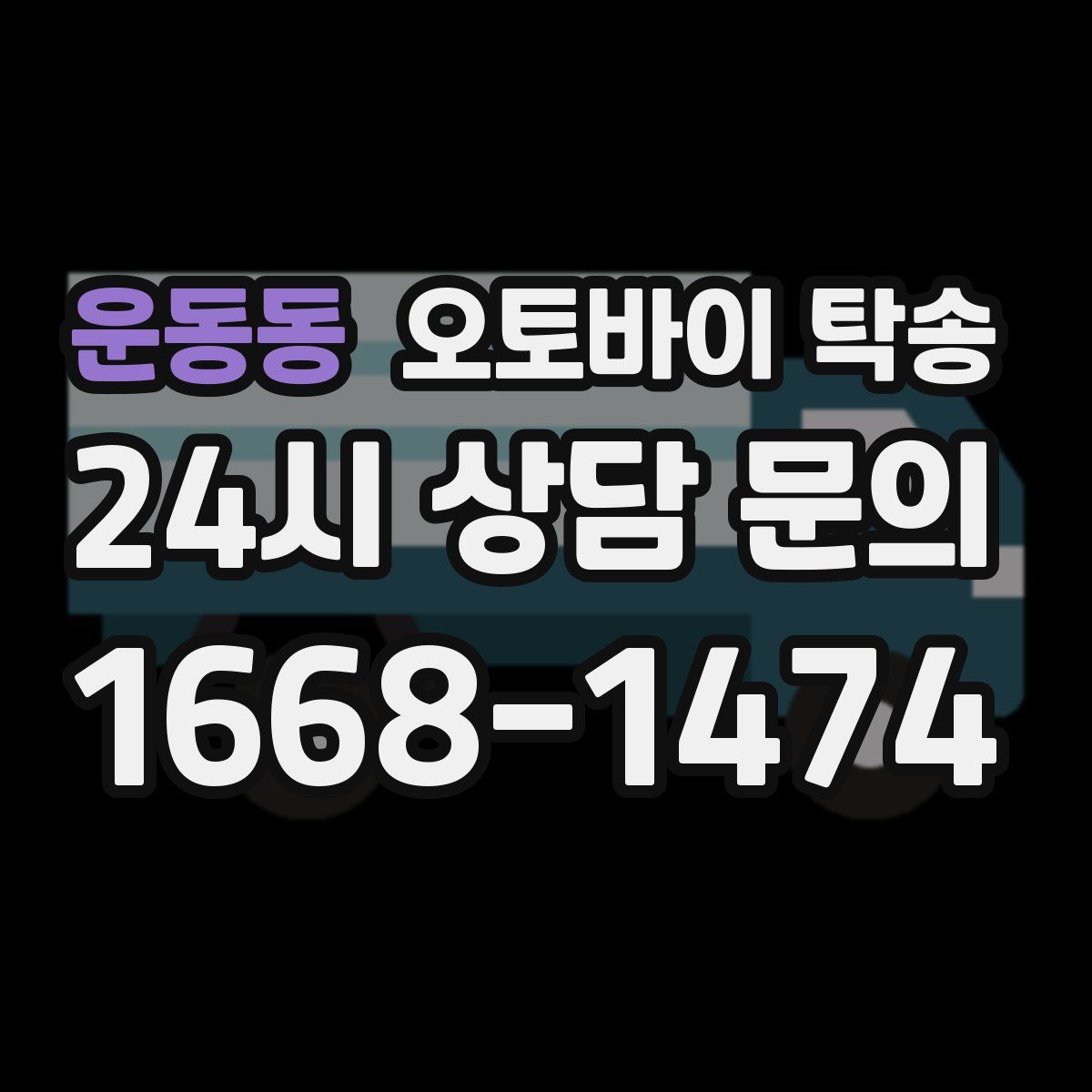 운동동 오토바이 탁송