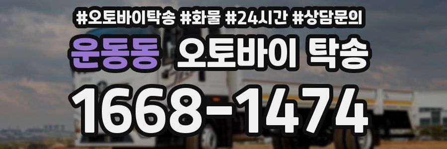 운동동 오토바이 탁송