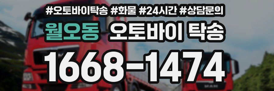 월오동 오토바이 탁송