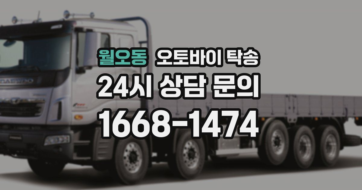 월오동 오토바이 탁송