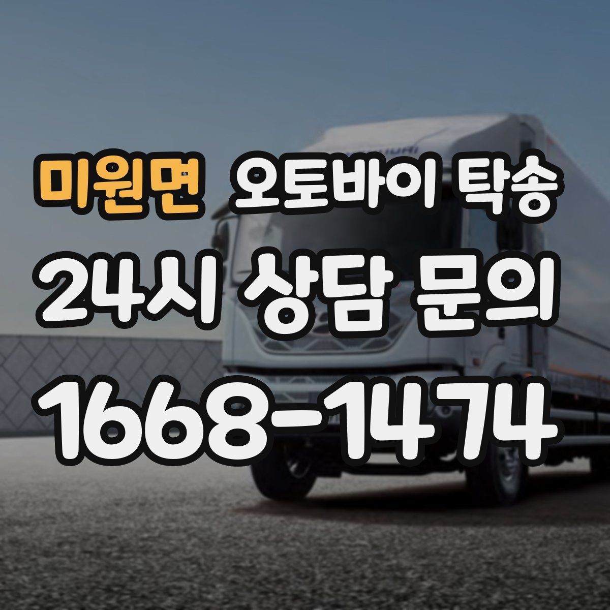 미원면 오토바이 탁송 군부대 인근 인계 시 시간 맞추는 요령