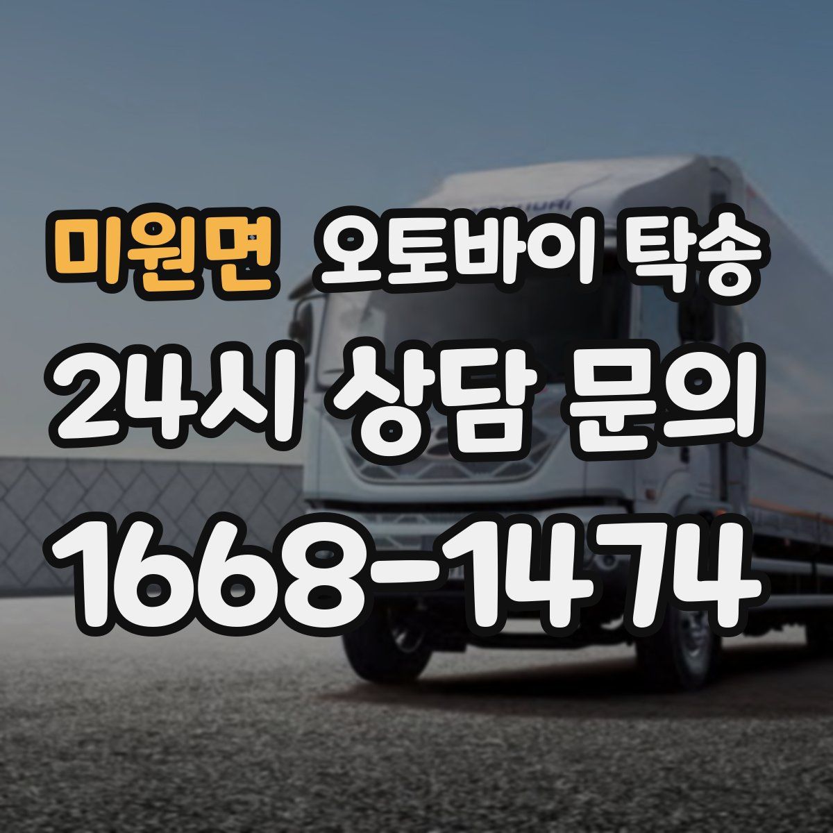 미원면 오토바이 탁송