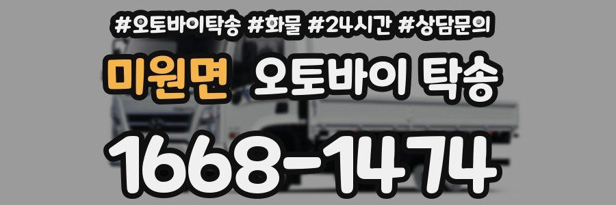 미원면 오토바이 탁송
