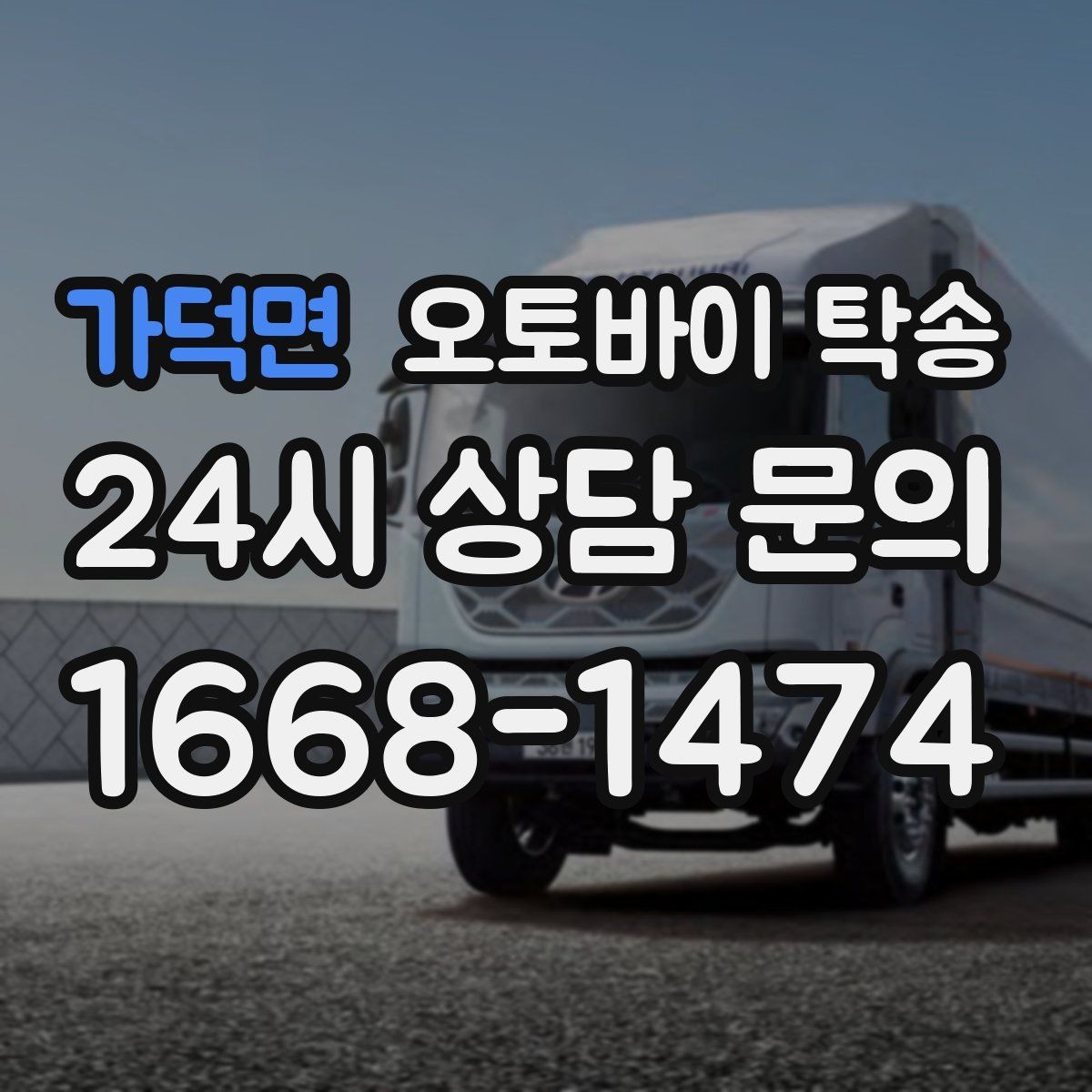 가덕면 오토바이 탁송 이동 중 차량 도로 낯설 때 대안
