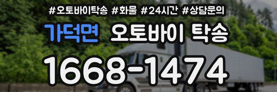 가덕면 오토바이 탁송