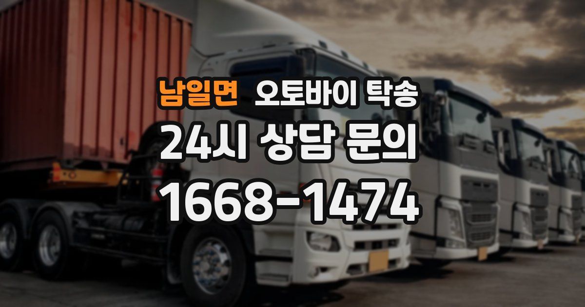 남일면 오토바이 탁송