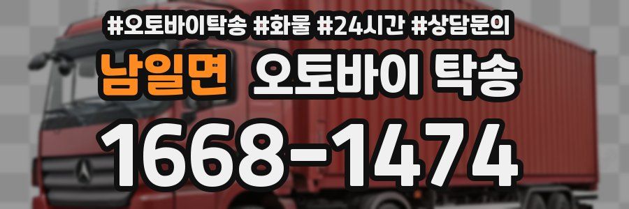 남일면 오토바이 탁송
