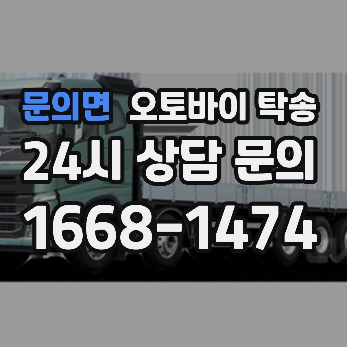 문의면 오토바이 탁송 단체 라이딩 전 오토바이 선이동