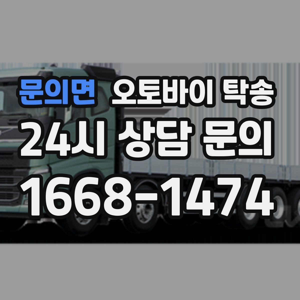 문의면 오토바이 탁송