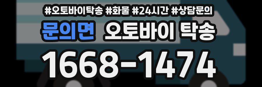 문의면 오토바이 탁송
