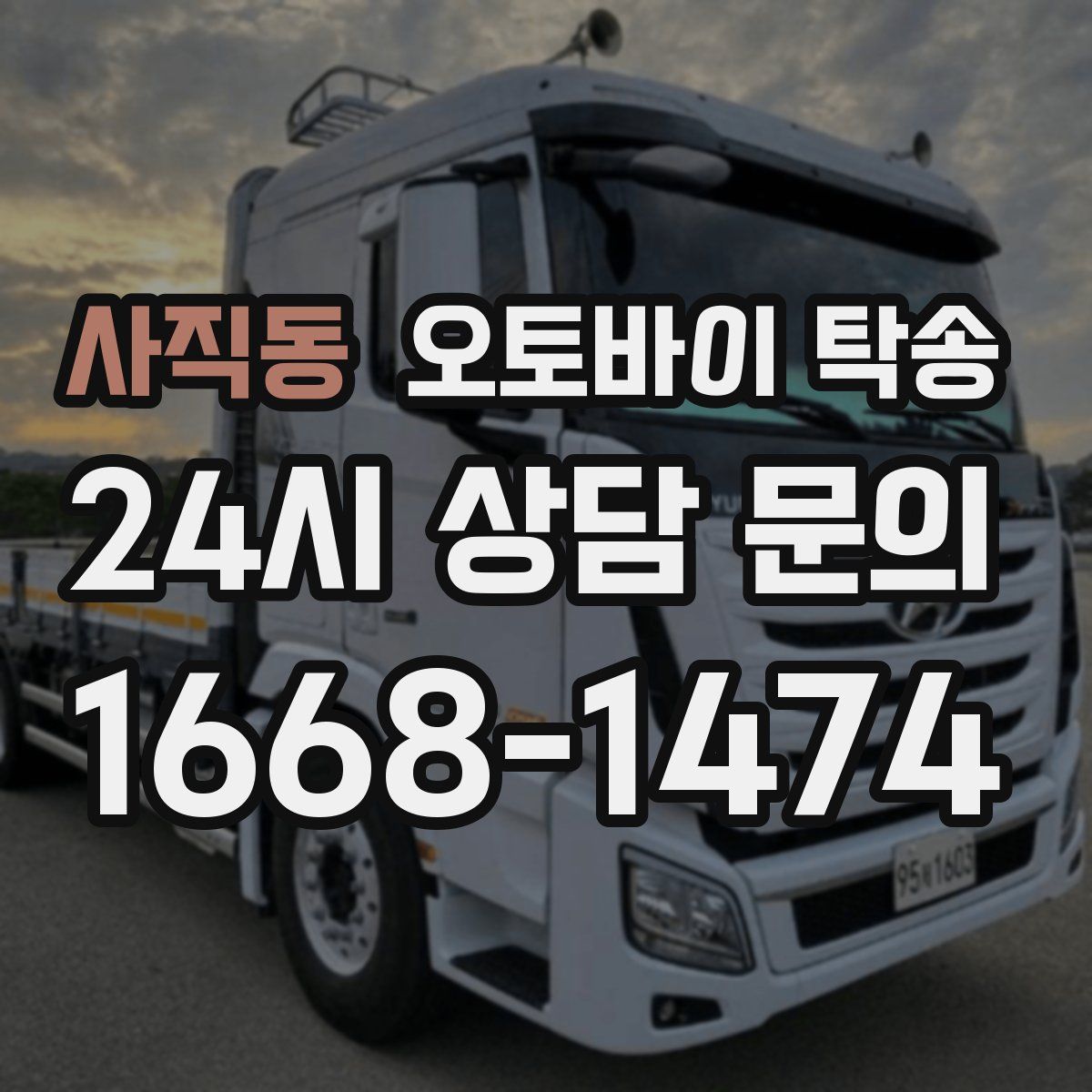 사직동 오토바이 탁송