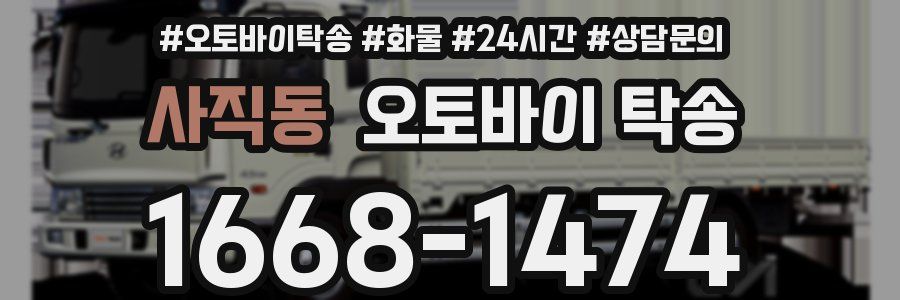 사직동 오토바이 탁송