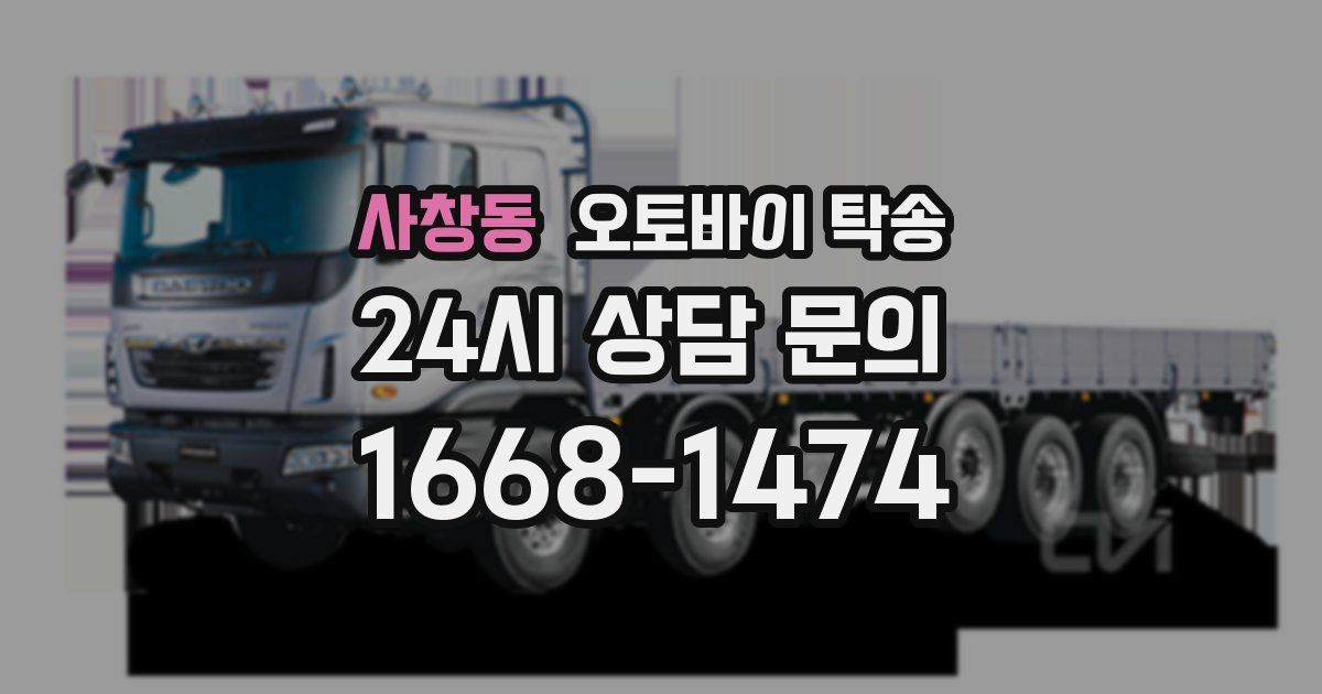 사창동 오토바이 탁송