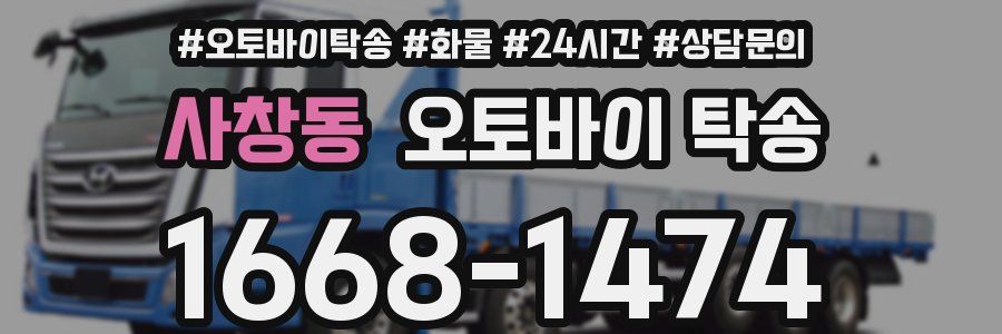 사창동 오토바이 탁송