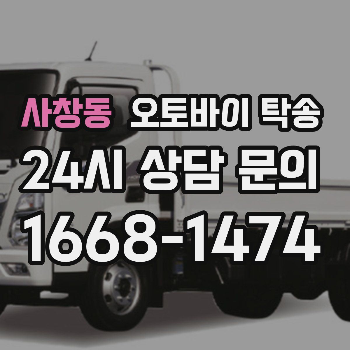 사창동 오토바이 탁송