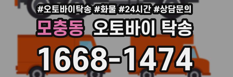 모충동 오토바이 탁송
