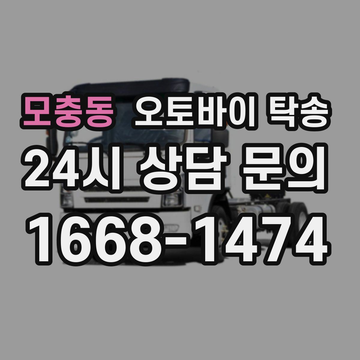 모충동 오토바이 탁송