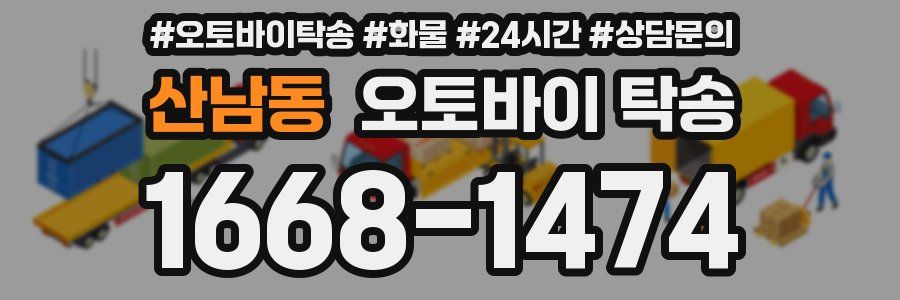 산남동 오토바이 탁송