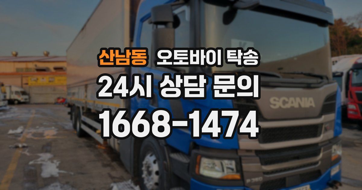 산남동 오토바이 탁송